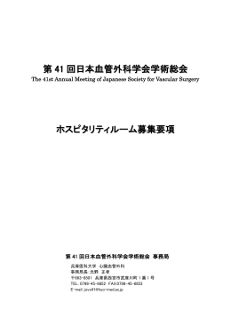 第 41 回日本血管外科学会学術総会 ホスピタリティルーム募集要項