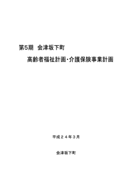 第5期会津坂下町高齢者福祉計画・介護保険事業計画 [PDFファイル