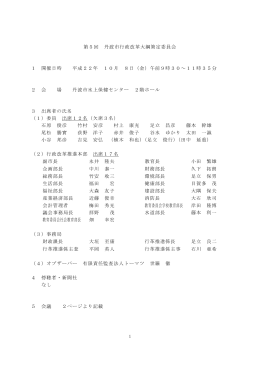 第5回 丹波市行政改革大綱策定委員会 1 開催日時 平成22年 10月 8日