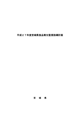 平成27年度宮城県食品衛生監視指導計画 [PDFファイル／550KB]