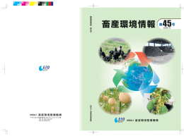 特 集2 - 一般財団法人 畜産環境整備機構