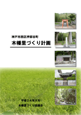 木幡里づくり計画