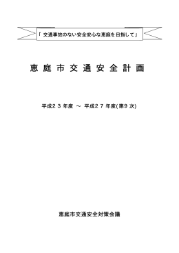 第9次恵庭市交通安全計画(PDF文書)