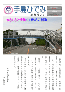 手島ひでみ後援会だよりNo.20