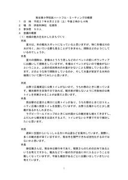 第7回ハートフル・ミーティング（熊谷東小学校区）の概要（PDF