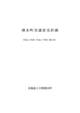 清水町交通安全計画（第9次）（PDF：44KB）