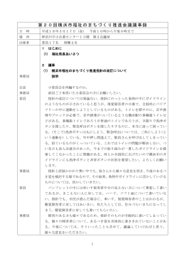 第20回横浜市福祉のまちづくり推進会議議事録