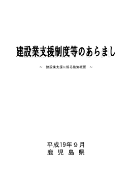建設業支援制度等のあらまし