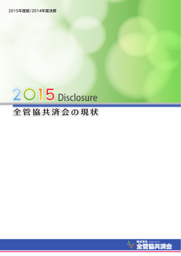 全管協共済会の現状2015（PDF形式／2905KB）
