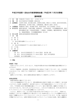 議事概要 - 仙台市