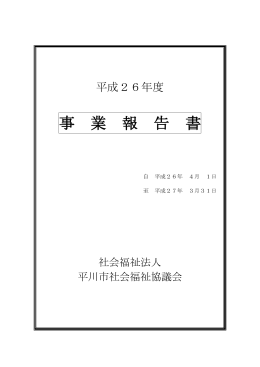 事業報告書 - 平川市社会福祉協議会