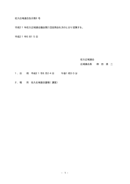 1 &minus; 佐久広域連合告示第 2号 平成 21年佐久広域連合議会第 2回定例会