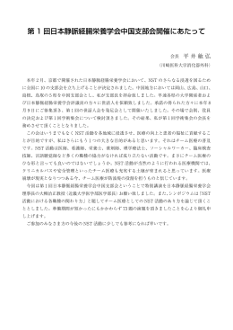 第 1 回日本静脈経腸栄養学会中国支部会開催にあたって