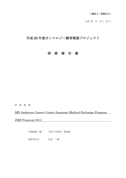 平成 25 年度オンコロジー教育推進プロジェクト 研 修 報 告 書