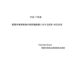 平成17年度 那覇市事務事業外部評価結果に対する活用・対応状況