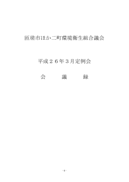 匝瑳市ほか二町環境衛生組合議会 平成26年3月定例会 会 議 録