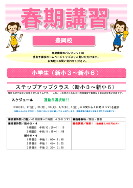 豊岡校 小学生（新小3～新小6）