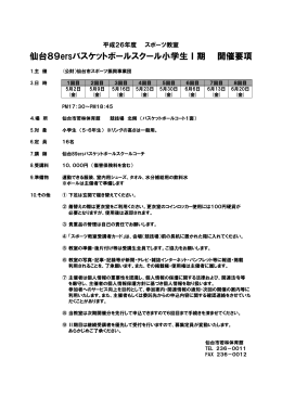 仙台89ersバスケットボールスクール小学生Ⅰ期 開催要項