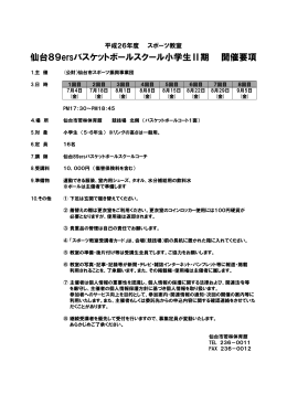 仙台89ersバスケットボールスクール小学生Ⅱ期 開催要項