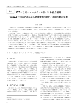 ICT によるニュータウンの街づくり拠点構築