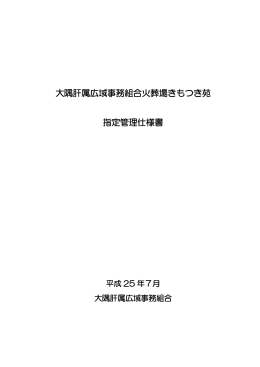 大隅肝属広域事務組合火葬場きもつき苑 指定管理仕様書