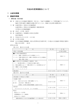 平成26年度事業報告について - 公益社団法人全国公立文化施設協会