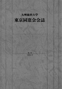東京:同窓会会誌 - 九州歯科大学 同窓会