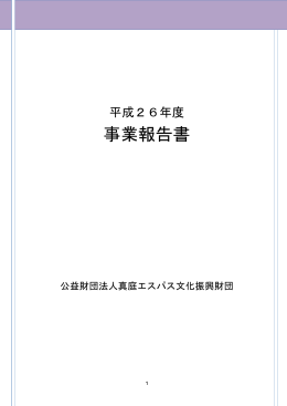 事業報告書 - 久世エスパスランド