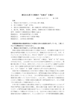 責任ある原子力規制の&ldquo;仕組み&rdquo;を築け