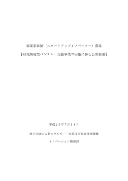 公募要領 - 新エネルギー・産業技術総合開発機構