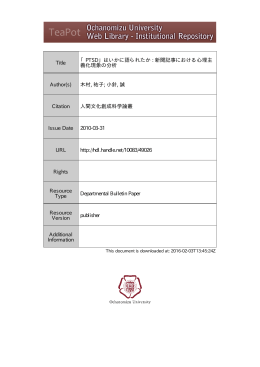 Title 「PTSD」はいかに語られたか : 新聞記事における心理主