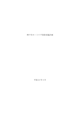 神戸市ヌートリア防除実施計画 平成 21 年 3 月