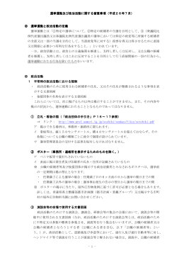 選挙運動及び政治活動 選挙運動及び政治活動に関する留意事項