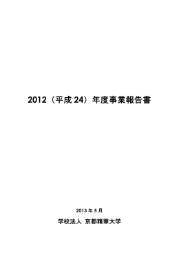 2012（平成 24）年度事業報告書
