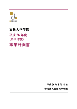 事業計画書 - 文教大学
