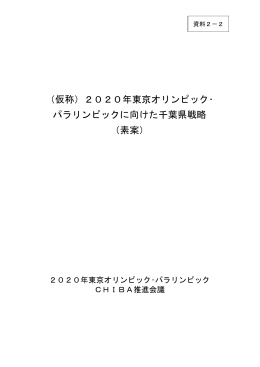 （仮称）2020年東京オリンピック・ パラリンピックに向けた千葉県戦略