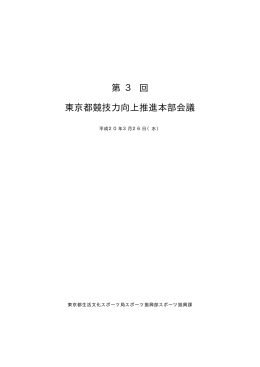 第 3 回 東京都競技力向上推進本部会議