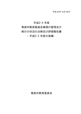 平成24年度 青森市教育委員会事務の管理及び 執行の状況の点検及び