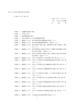平成19年笛吹市議会第4回定例会 1．