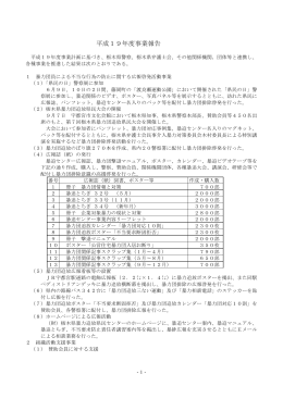 平成19年度事業報告 - 栃木県暴力追放県民センター