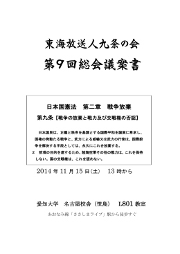 第9回総会議案書 - 東海放送人九条の会