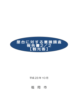 屋台に対する意識調査報告書【観光客】 （842kbyte）