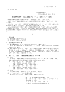 2011年4月1日 各 分会長 様 愛知県職員組合 中央執行委員長 高木
