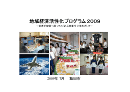 補足資料 地域経済活性化プログラム2009(飯田市)（PDF