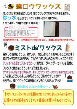 蜜ロウワックス＆ミスト de` ワックス