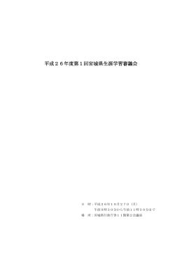 平成26年度第1回宮城県生涯学習審議会