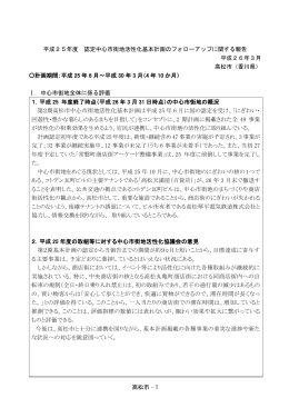 高松市‐1 平成25年度 認定中心市街地活性化基本計画のフォローアップ