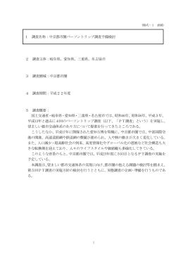 1 調査名称：中京都市圏パーソントリップ調査予備検討 2