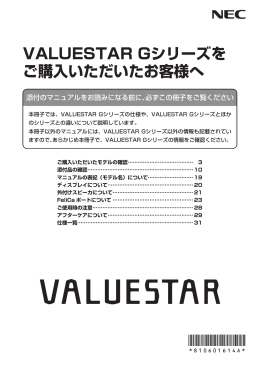VALUESTAR Gシリーズをご購入いただいたお客様へ