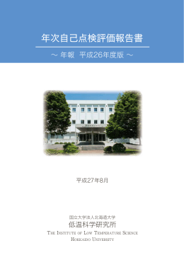 平成26年度 - 北海道大学低温科学研究所
